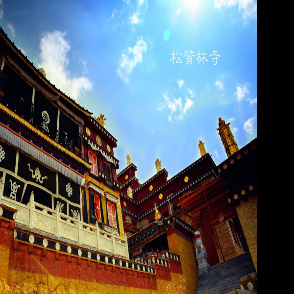 松赞林寺 - 图片4