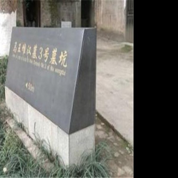 湖南长沙马王堆汉墓遗址 - 图片10