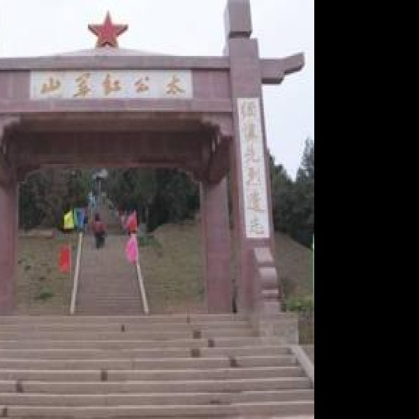 红军山 - 图片5