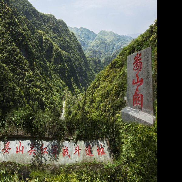 娄山关 - 图片4
