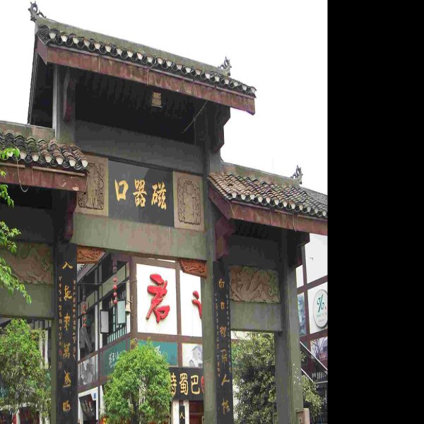 磁器口古镇 - 图片1