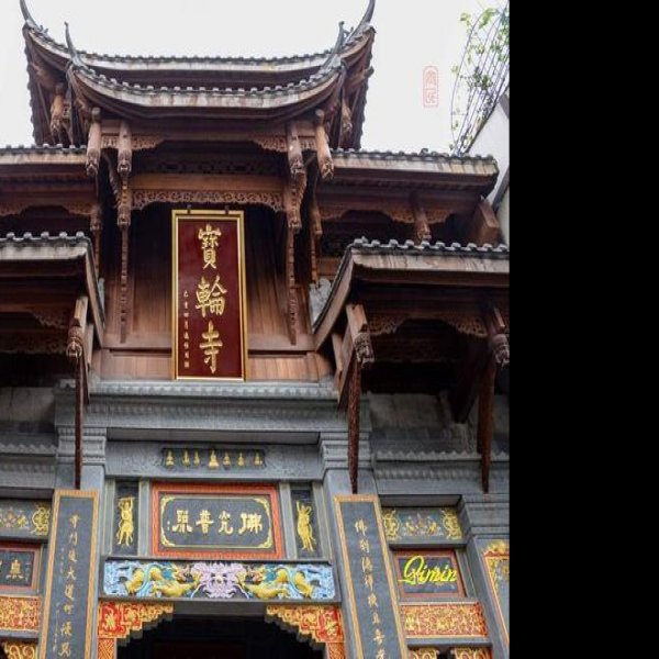 宝轮寺 - 图片4