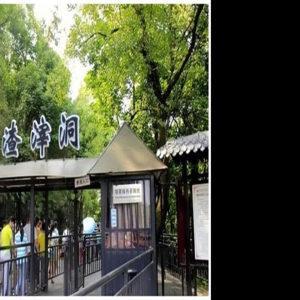 渣滓洞 - 图片1