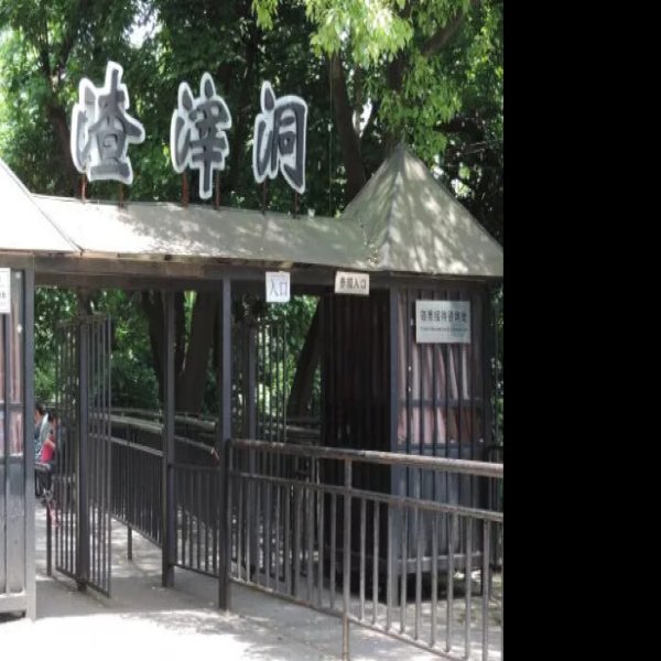 渣滓洞 - 图片8