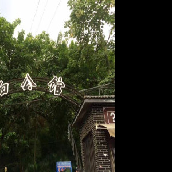 白公馆 - 图片7
