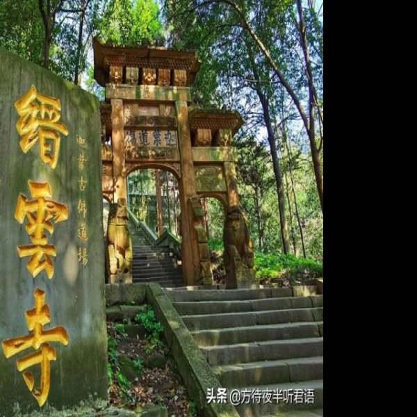 缙云寺 - 图片2