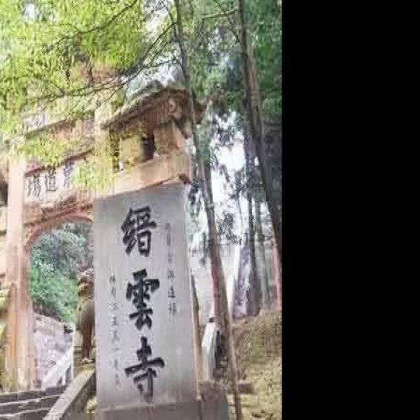 缙云寺 - 图片6