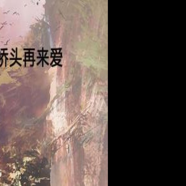 奈何桥 - 图片10