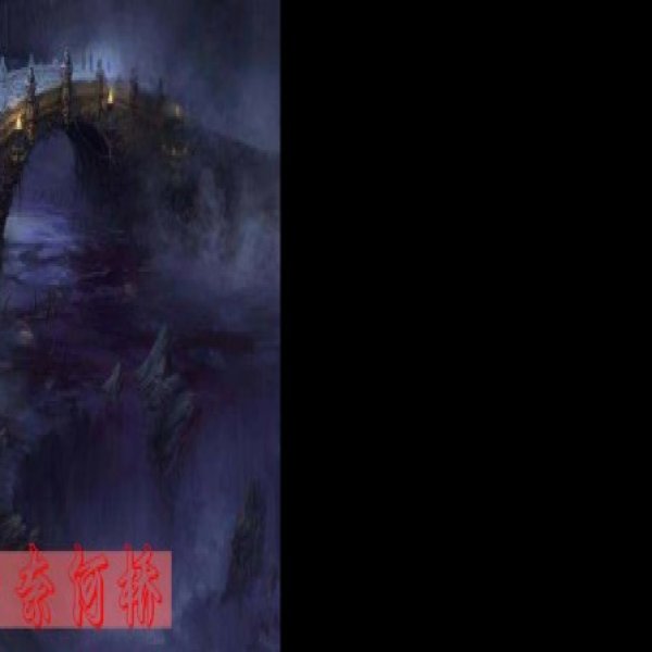 奈何桥 - 图片2