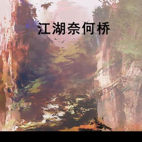 奈何桥 - 图片7