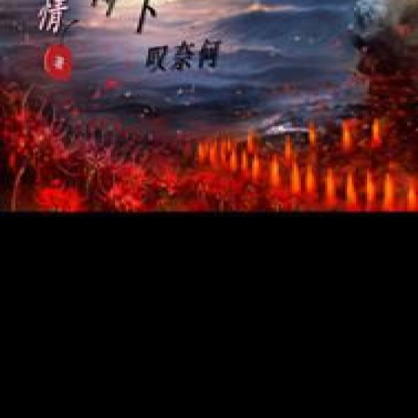 奈何桥 - 图片8