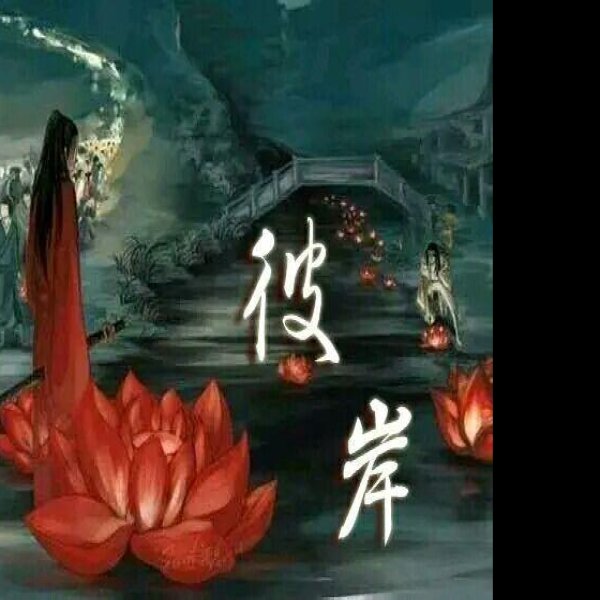 奈何桥 - 图片9