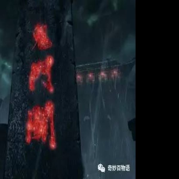 鬼门关 - 图片7