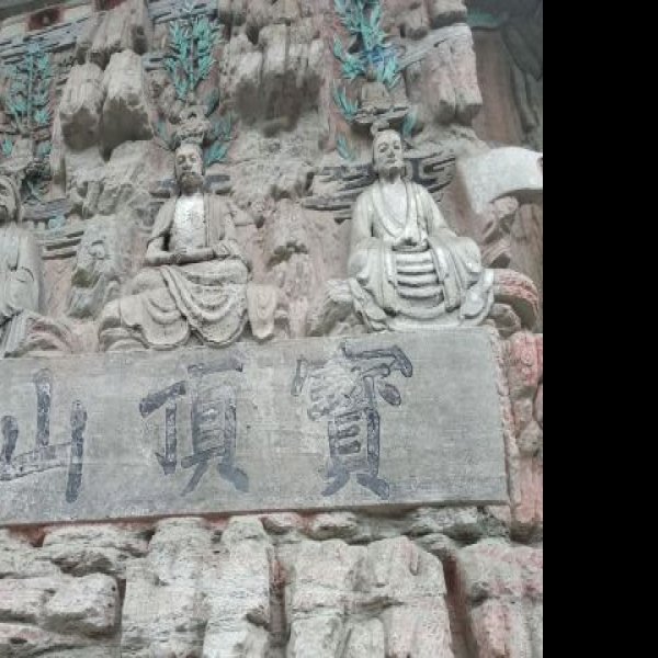 宝顶山石刻 - 图片10