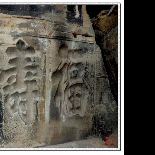 宝顶山石刻 - 图片9