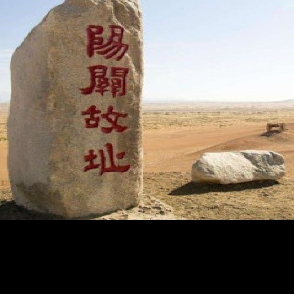 阳关 - 图片1