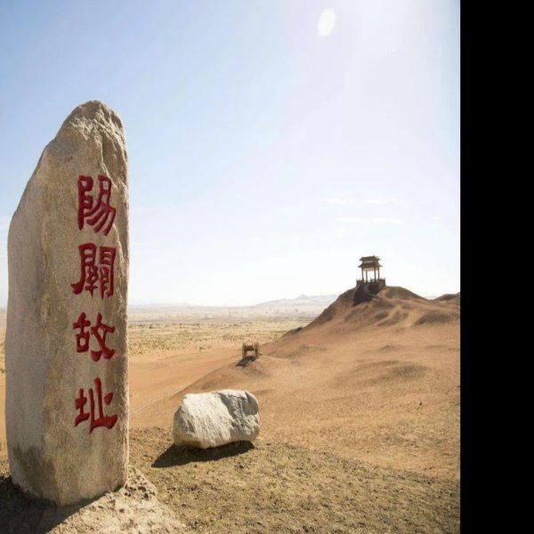 阳关 - 图片4