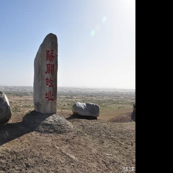 阳关 - 图片7