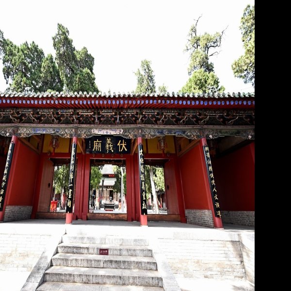伏羲庙 - 图片1