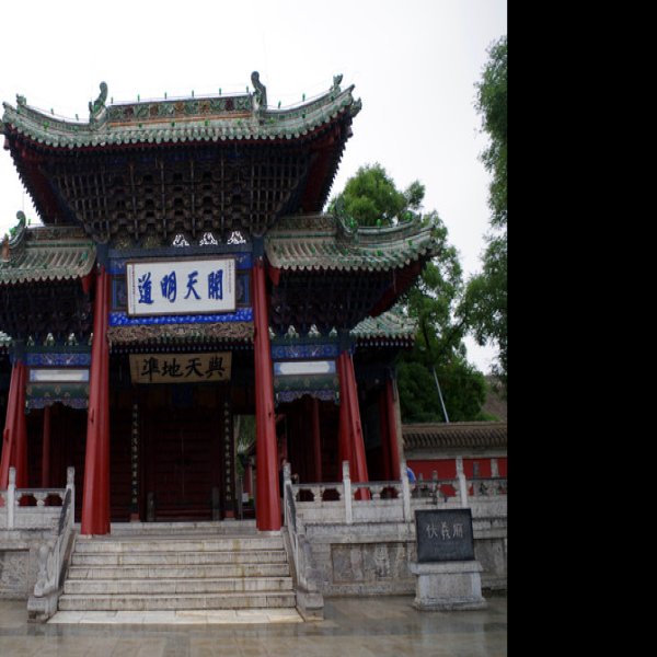 伏羲庙 - 图片4