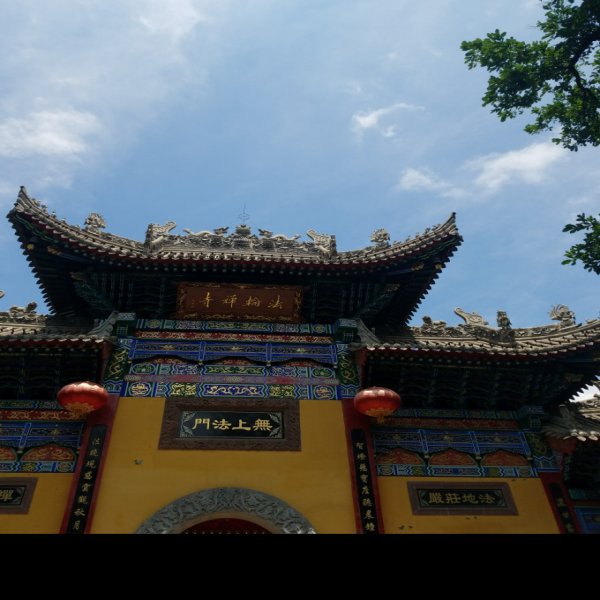 崆峒寺 - 图片1