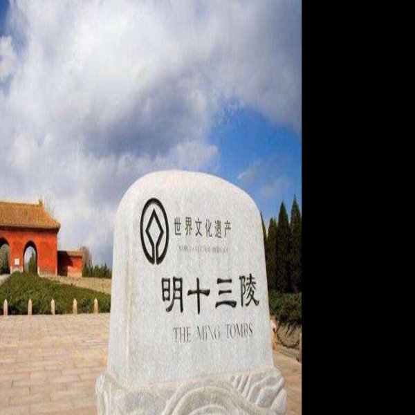 北京明十三陵定陵 - 图片6