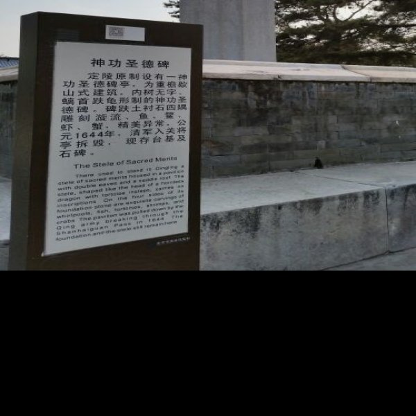 北京明十三陵定陵 - 图片9