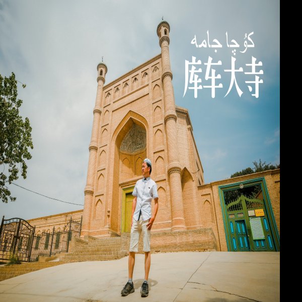 库车大寺 - 图片1