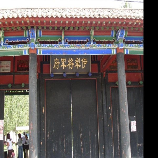伊犁将军府 - 图片7