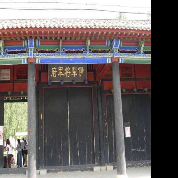 伊犁将军府 - 图片8