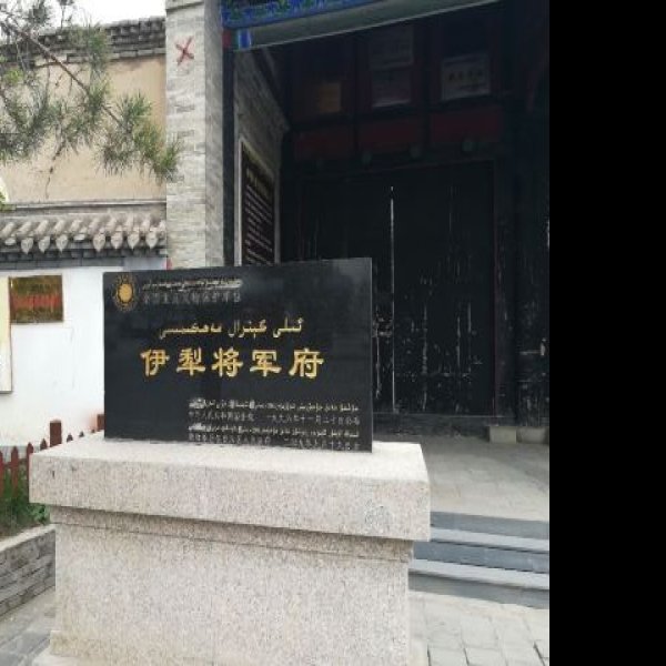 伊犁将军府 - 图片9