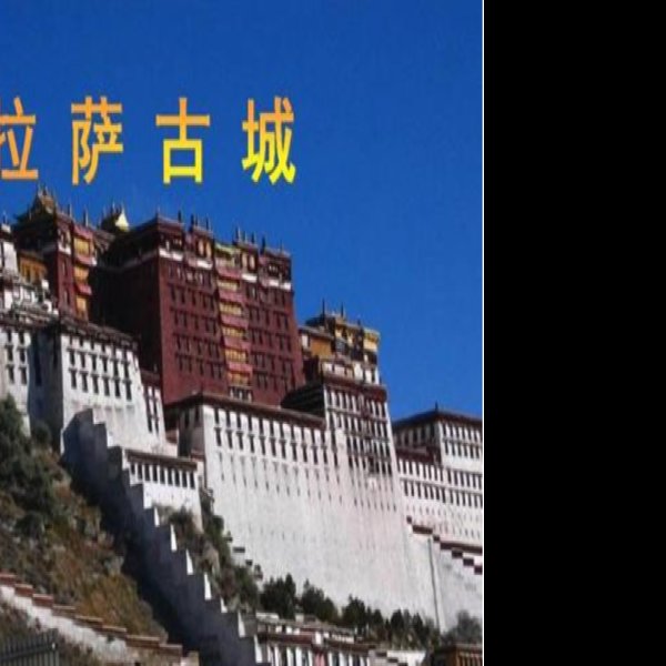 拉萨古城 - 图片2