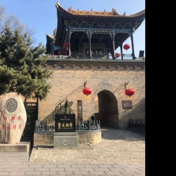 山西阳城皇城相府 - 图片9