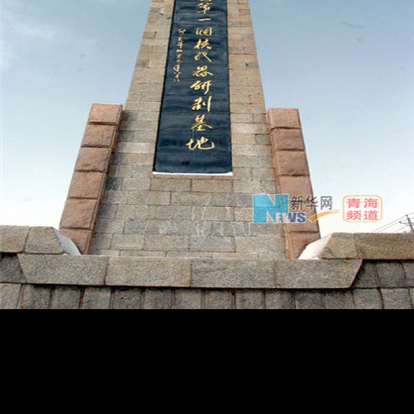 原子城 - 图片5