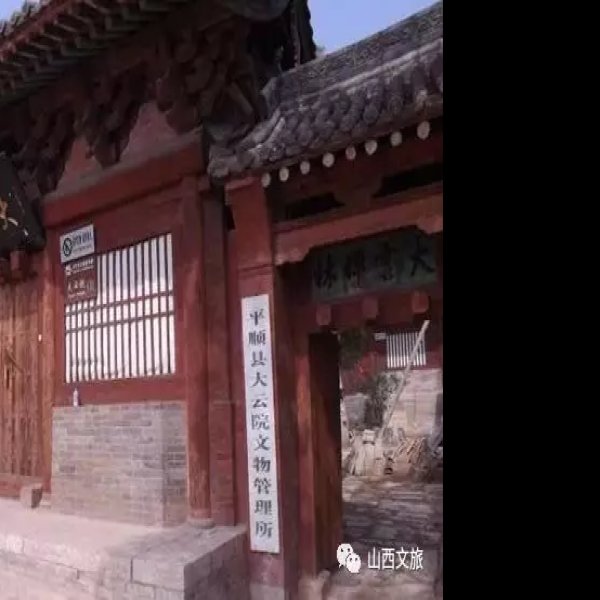 山西平顺大云院 - 图片6