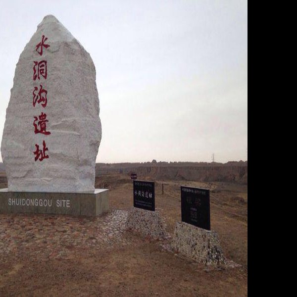 水洞沟遗址 - 图片8