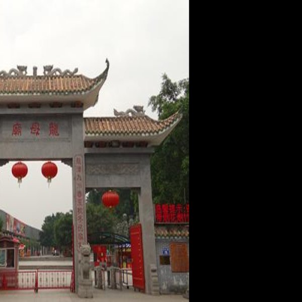 龙母庙 - 图片3