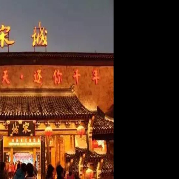 浙江杭州宋城 - 图片6
