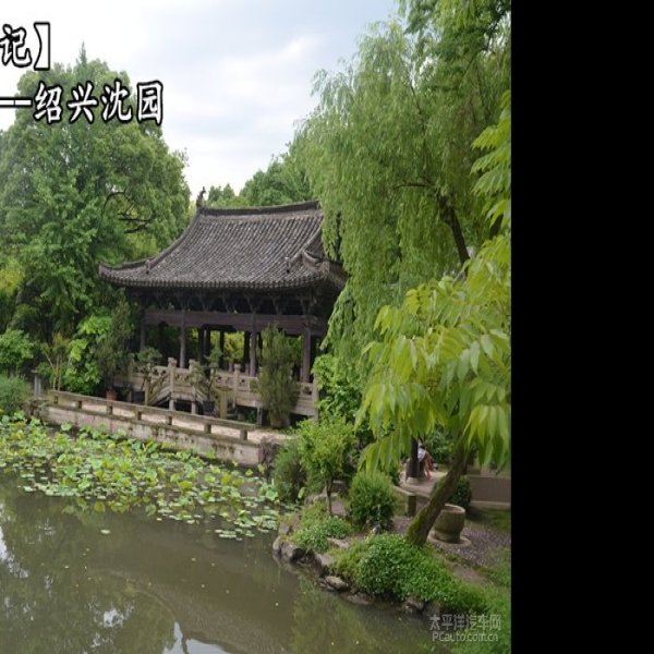 浙江绍兴沈园 - 图片9