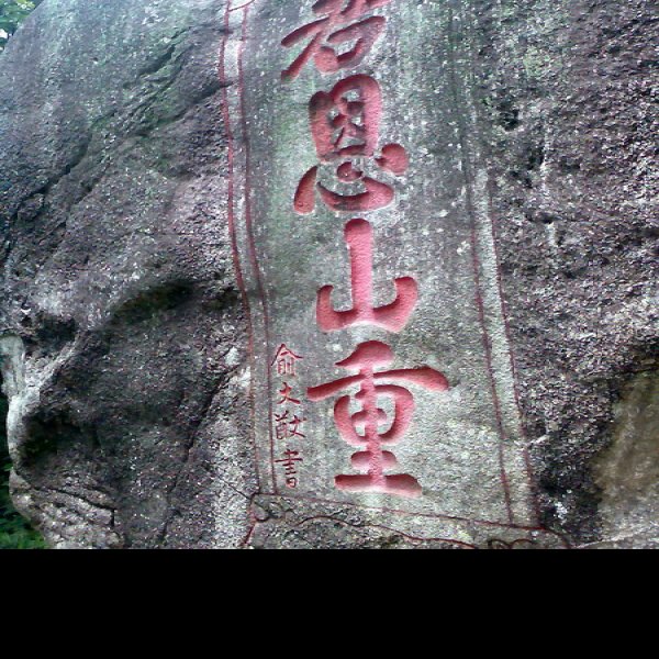 福建泉州清源山 - 图片9