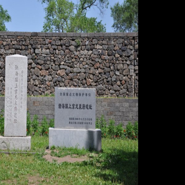 渤海国遗址 - 图片10