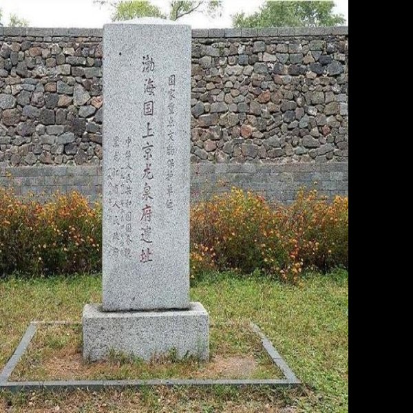 渤海国遗址 - 图片4