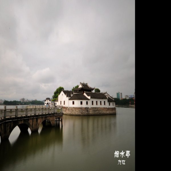 江西九江烟水亭 - 图片9