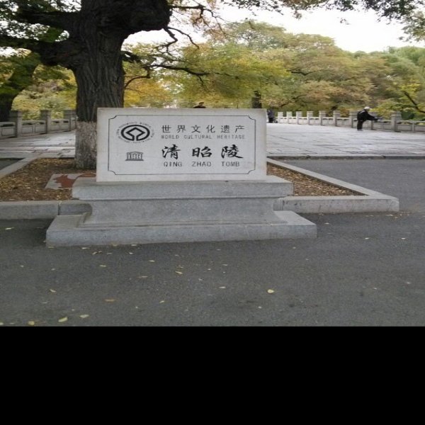 北陵 - 图片8