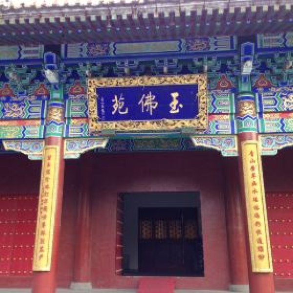 玉佛苑 - 图片7