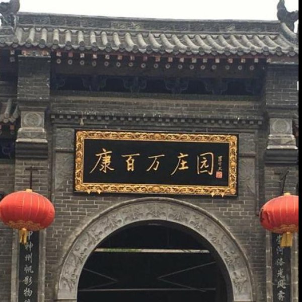 河南巩义康百万庄园 - 图片9
