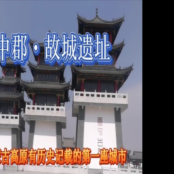 云中郡故城 - 图片5