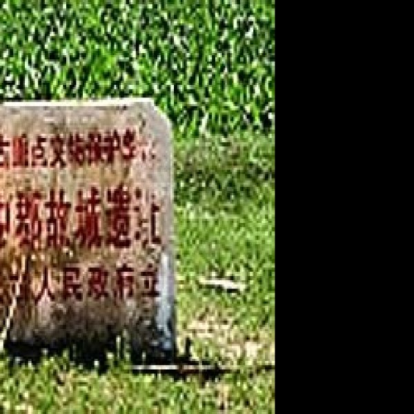 云中郡故城 - 图片6