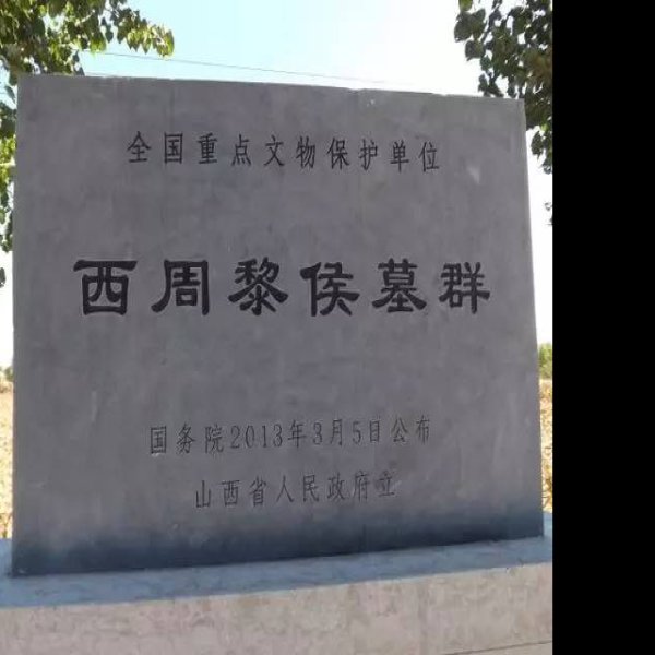 西周黎侯墓群 - 图片9