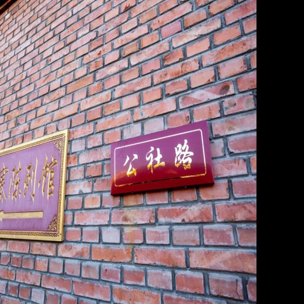 大寨人民公社旧址 - 图片8